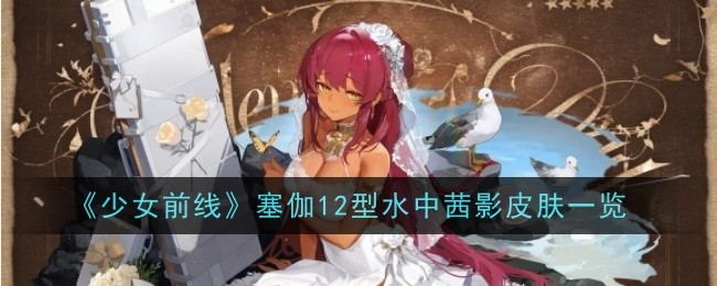 少女前线水中茜影皮肤塞伽型介绍