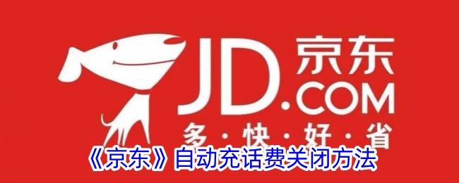 如何关闭京东自动充值话费功能