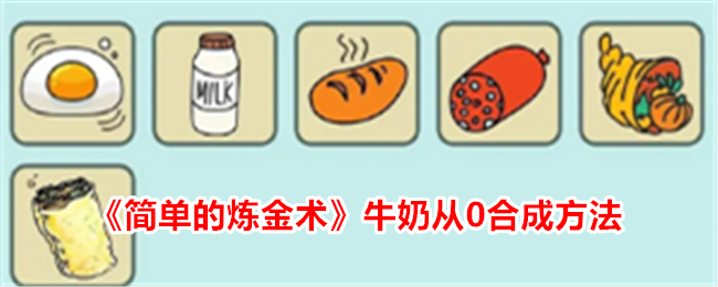 炼金术师的简易合成方法：牛奶