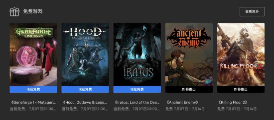 Epic喜+3：《绿林侠盗》等 下周+2送《杀戮空间2》