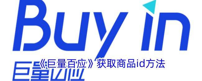 如何获取巨量百应商品ID？