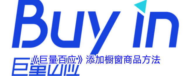 如何在巨量百应中添加橱窗商品