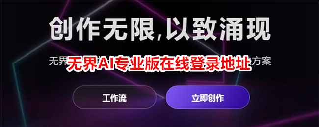 无界专业版登录网址