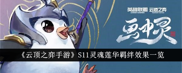 云顶之弈手游灵魂莲华羁绊效果查询