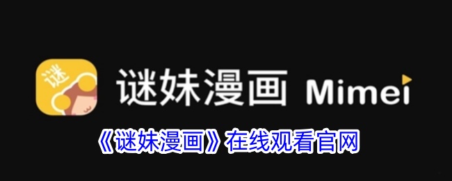 谜妹漫画在线观看