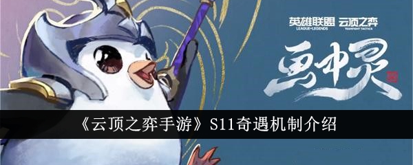 云顶之弈手游奇遇机制详解