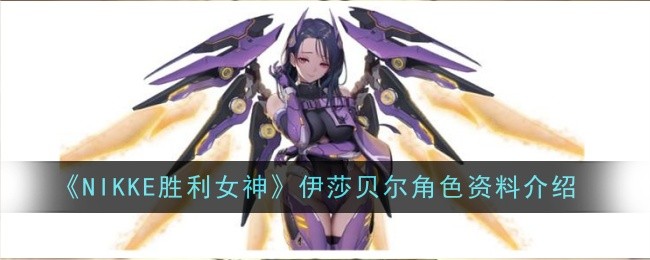 伊莎贝尔角色介绍