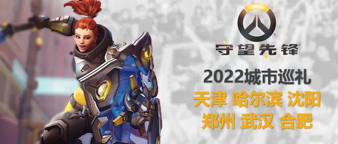 2022《守望先锋》城市巡礼第五站7月23日火热来袭