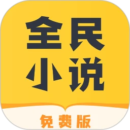 全民小说纯净版免费下载