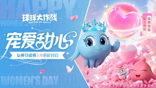 球球大作战女神节活动：甜蜜绽放，领取永久传说。