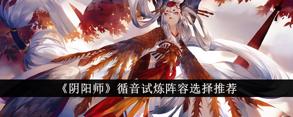 阴阳师循音试炼最佳阵容推荐