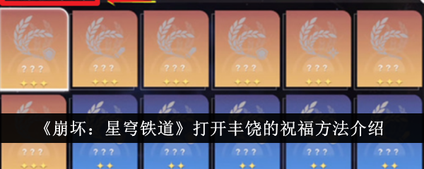 崩坏3：星穹铁道丰饶祝福开启攻略