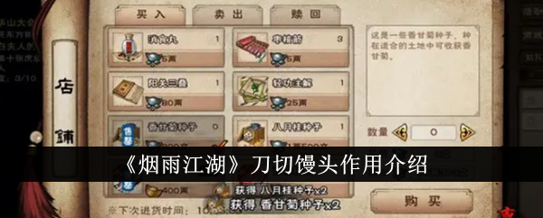 烟雨江湖：刀切馒头使用指南