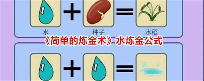 炼金术简易水炼配方