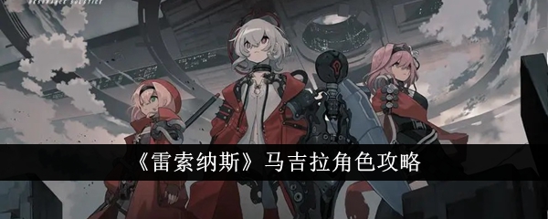 雷索纳斯马吉拉角色详解