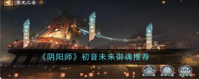 阴阳师初音未来御魂选择建议