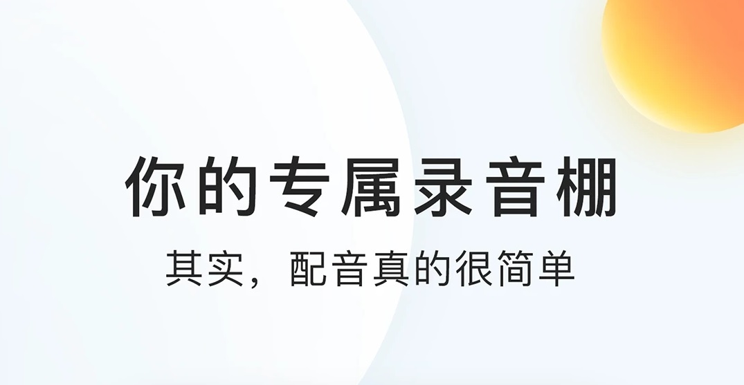 2022粤语配音软件哪个好 好用的粤语配音软件推荐