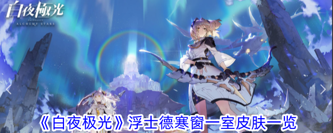 白夜极光浮士德皮肤展示