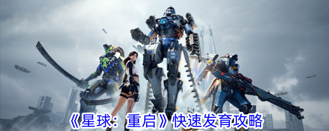 星球：快速升级攻略