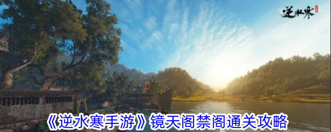 逆水寒手游镜天阁禁阁通关技巧分享