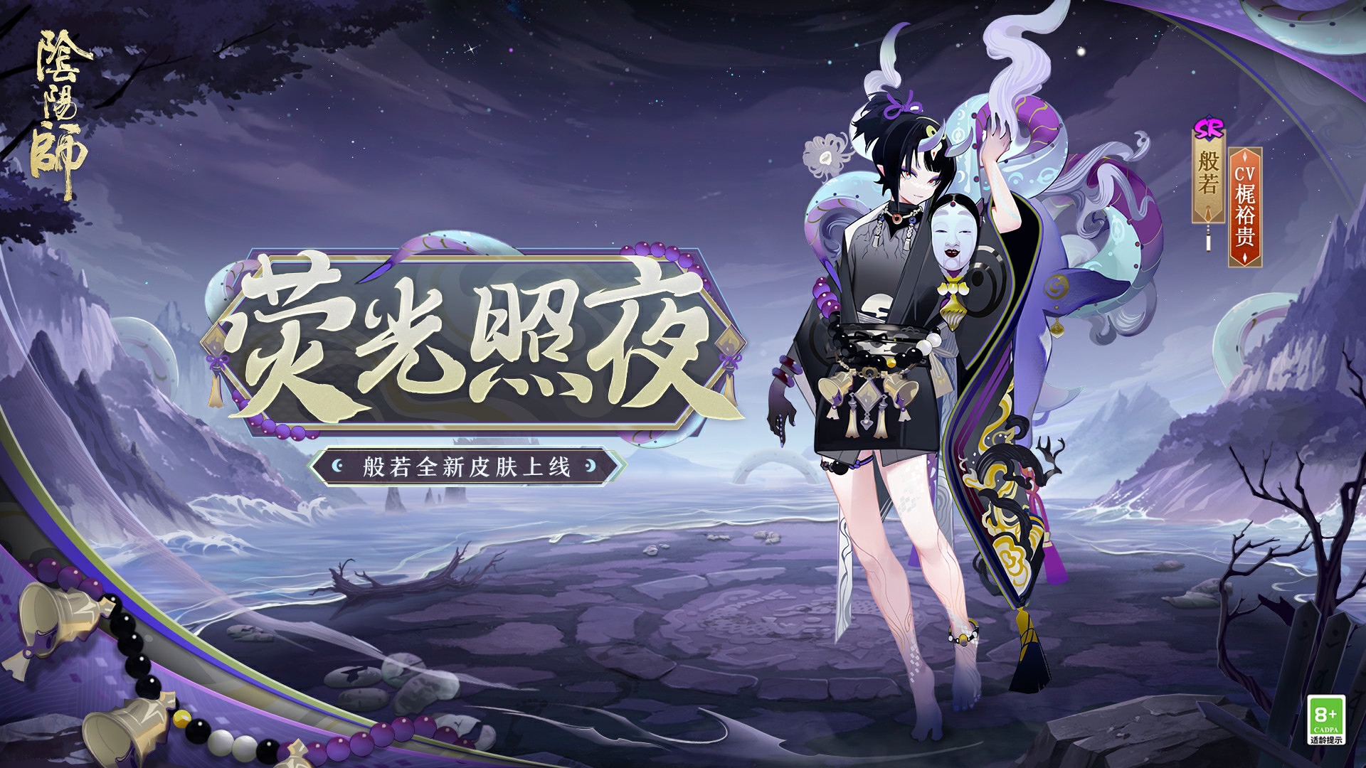 阴阳师般若荧光新皮肤即将上线