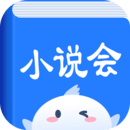 小说会安卓软件最新下载安装