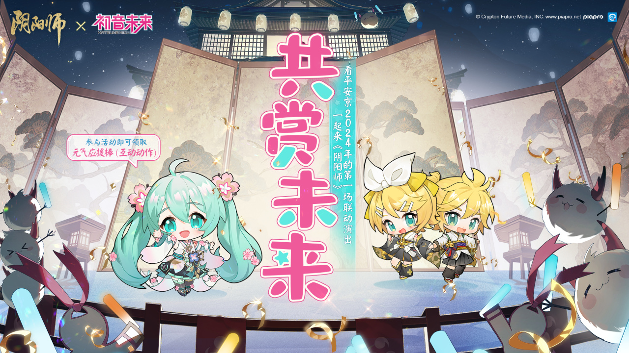 阴阳师「共赏未来」应援活动，加入队伍一起前往现场！