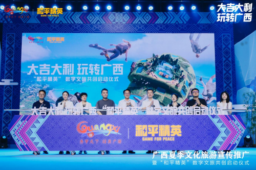 和平精英游戏与广西夏季文化旅游共创启动仪式在桂林举办