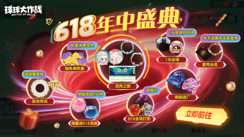 球球大作战年中大促：绝版皮肤元任选！