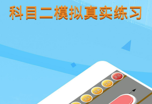 2022模拟考驾照的软件 模拟考驾照的软件最新下载