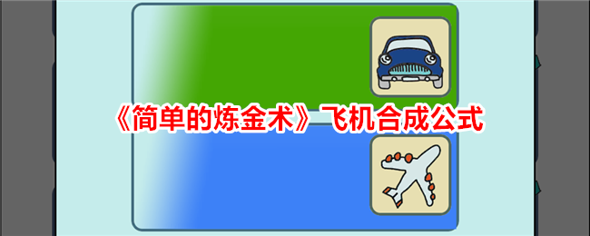 炼金术飞机合成公式简易指南