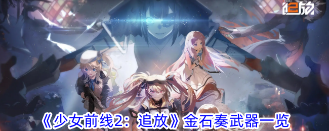 少女前线：金石奏追放武器列表