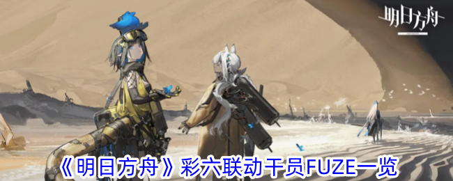 彩六联动明日方舟干员列表