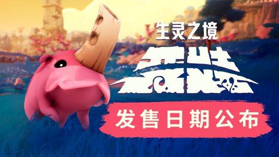 生灵之境：亚娃月7日上线，维护神秘生物安全！