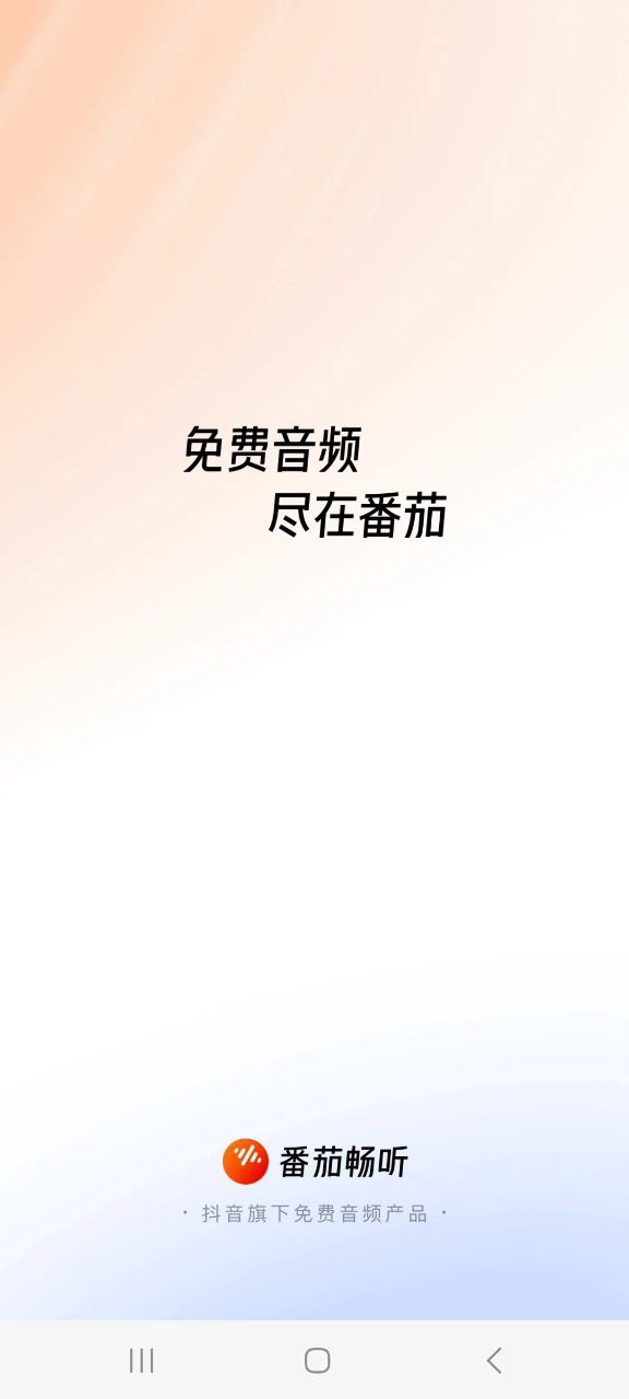 番茄畅听软件