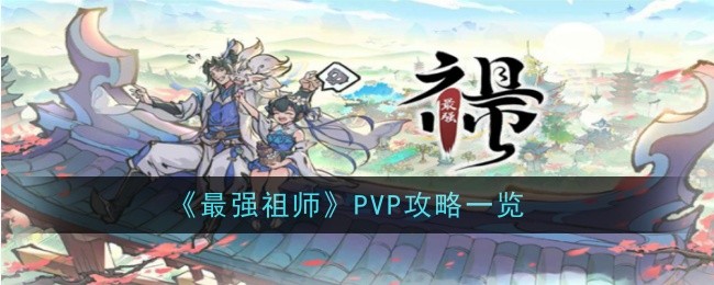 最强祖师游戏攻略合集