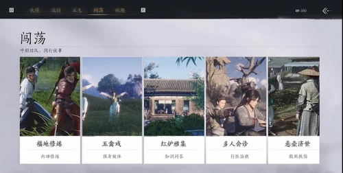 《燕云十六声》多人玩法介绍，侠行江湖有伴更佳