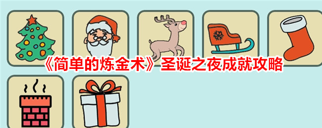 圣诞夜炼金术成就简易攻略