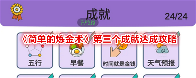 炼金术士3成就攻略