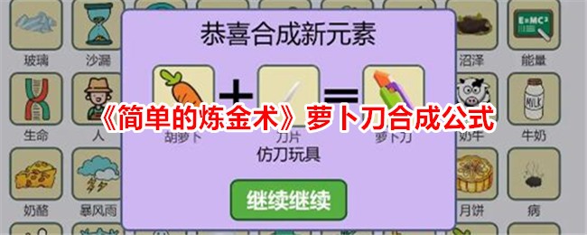 炼金术萝卜刀合成公式详解