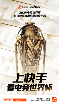 快手成为电竞世界杯短视频直播合作平台。