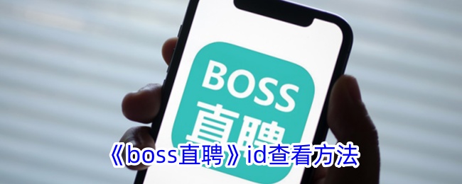 如何查看Boss直聘的ID