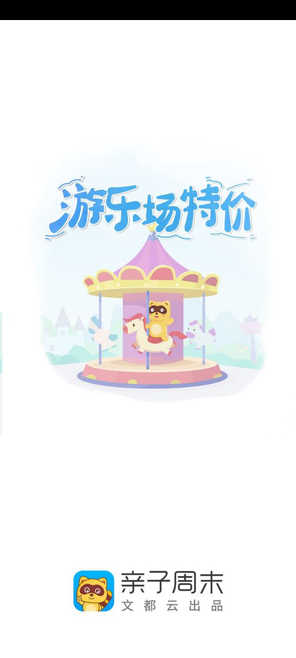 下载亲子周末app移动最新版