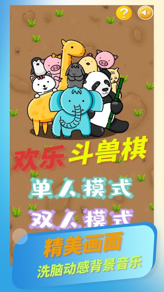 如何下载欢乐斗兽棋？下载地址在哪里？