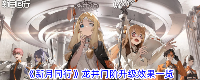 《新月同行》龙井门阶升级效果详解