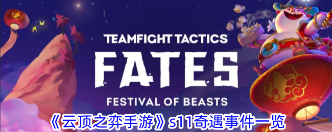 云顶之弈手游S级奇遇事件全解析