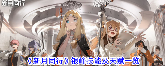 "新月同行银峰技能与天赋详解"