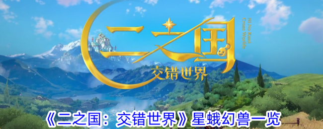《二之国：交错世界》所有星蛾幻兽一览