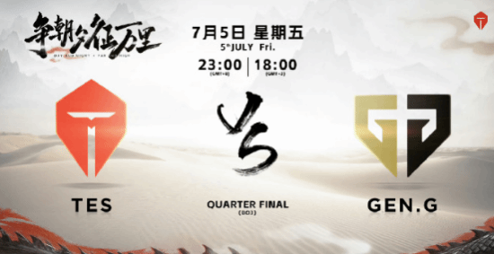 TES 2:0胜GEN，成功晋级电竞世界杯四强