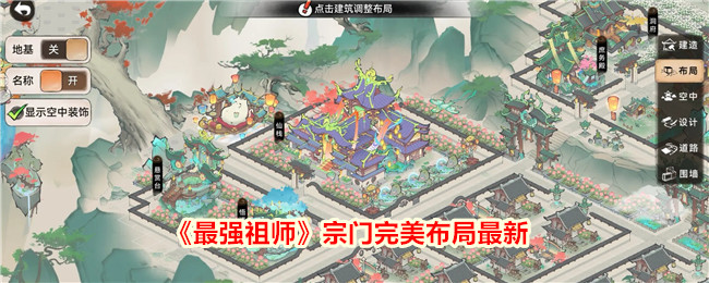 最新最强祖师宗门布局详解